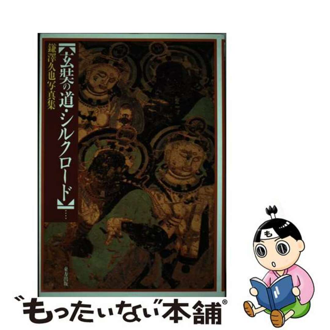 【中古】 玄奘の道・シルクロード 鎌澤久也写真集/東方出版(大阪)/鎌沢久也 エンタメ/ホビーの本(人文/社会)の商品写真