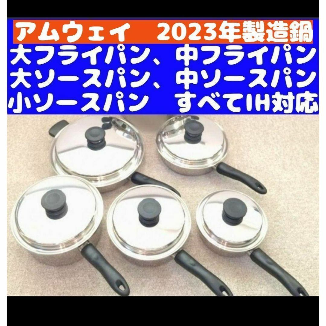 2023年製 IH対応 アムウェイ 大 中フライパン 大 中 小ソースパン