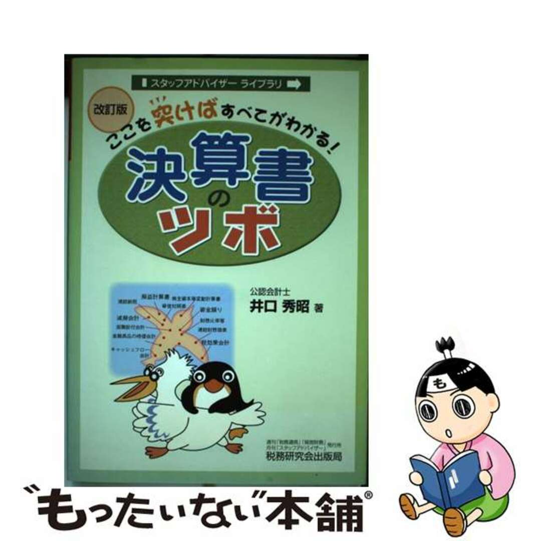 【正規品】 【中古】 改訂版/税務研究会/井口秀昭 ここを突けばすべてがわかる! 決算書のツボ その他