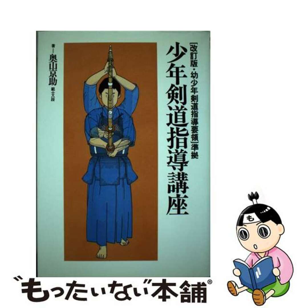 【中古】 少年剣道指導講座/スキージャーナル/奥山京助 エンタメ/ホビーの本(趣味/スポーツ/実用)の商品写真