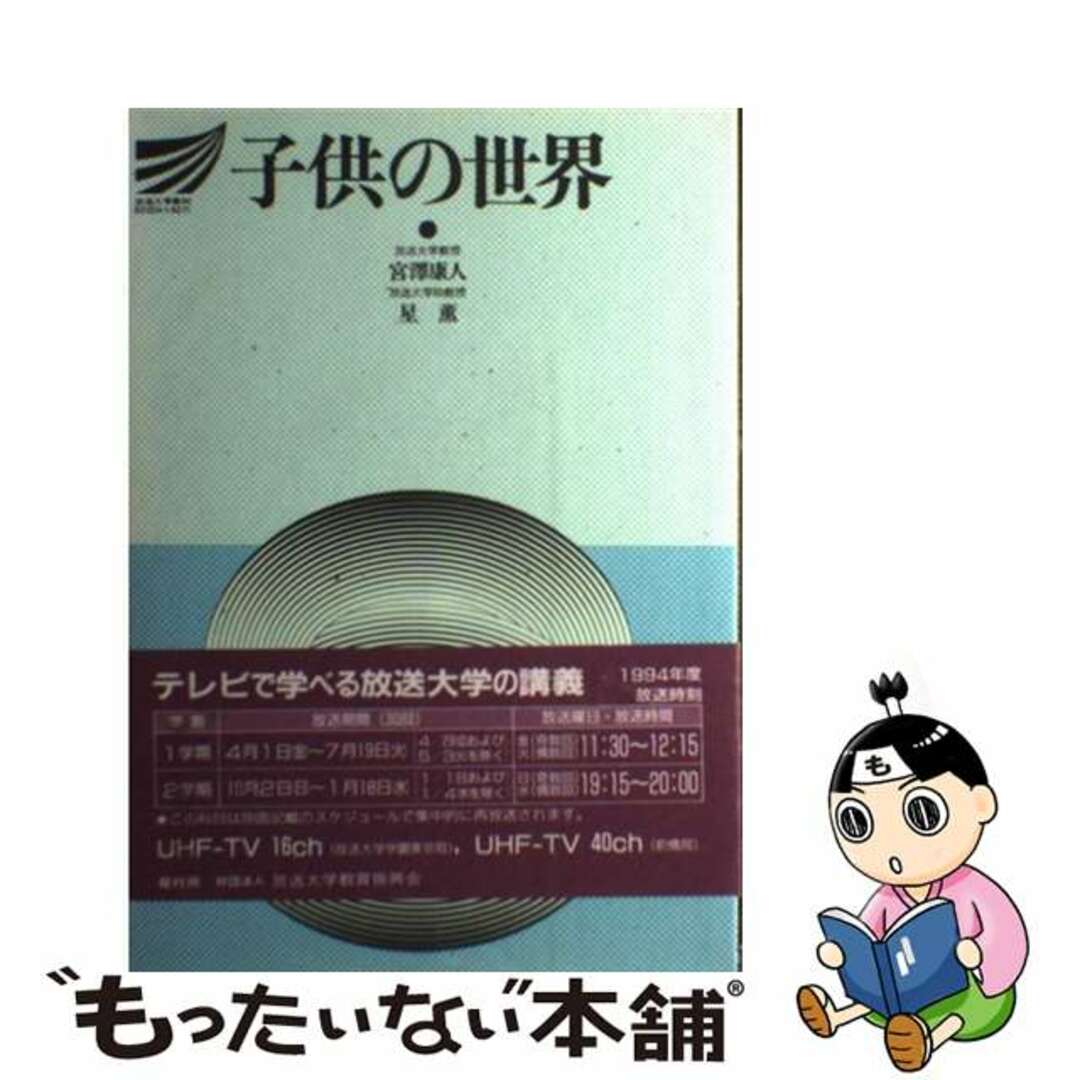 子供の世界/放送大学教育振興会/宮沢康人