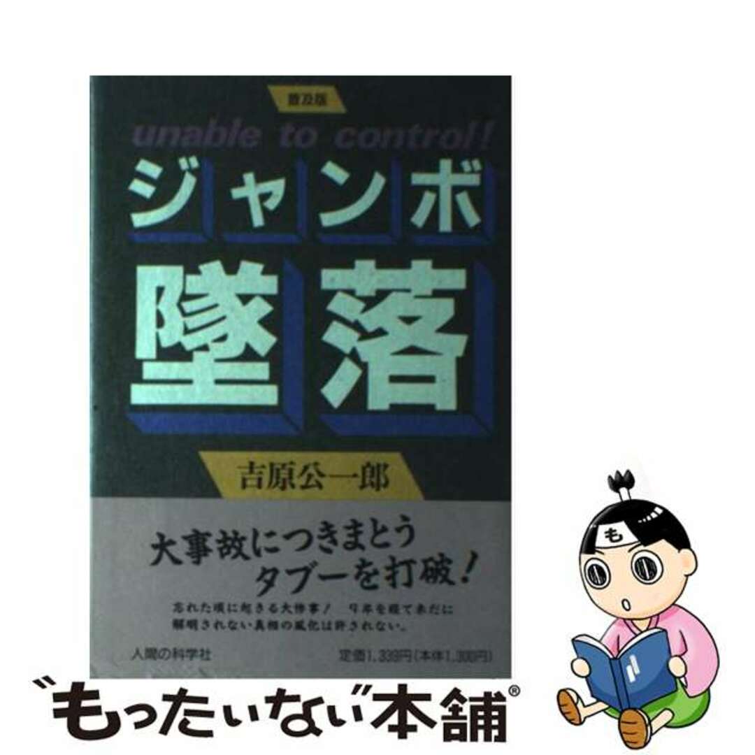 【中古】 ジャンボ墜落 Unable to control!/人間の科学新社/吉原公一郎 エンタメ/ホビーの本(ビジネス/経済)の商品写真