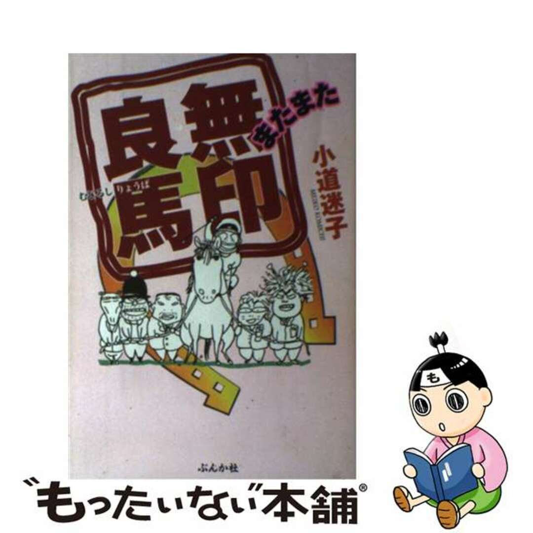 無印良馬 またまた/ぶんか社/小道迷子小道迷子著者名カナ