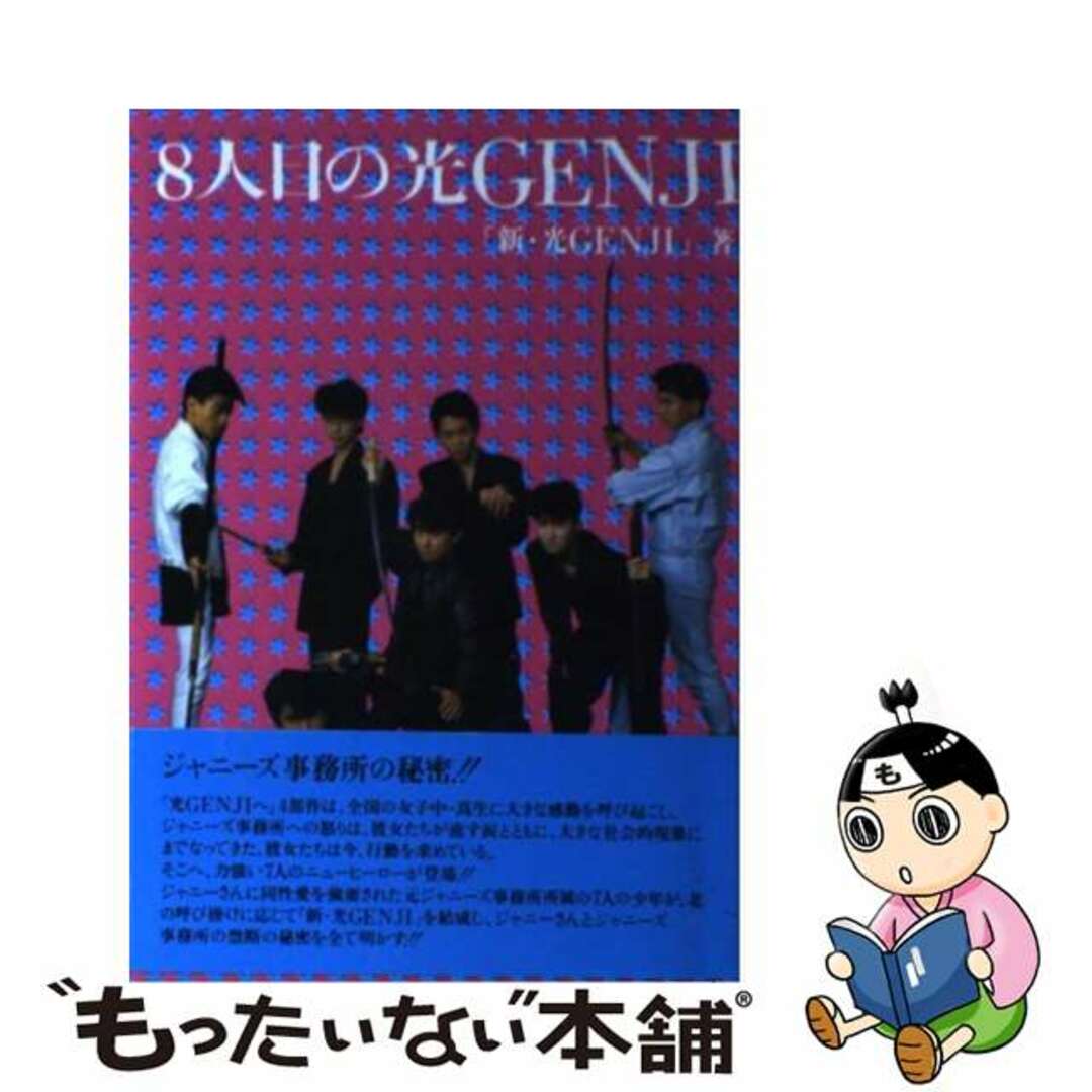 8人目の光GENJI