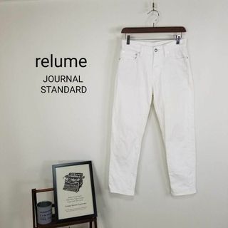 ジャーナルスタンダードレリューム(JOURNAL STANDARD relume)のjournalstandard relume美脚ストレッチテーパードデニムS白(デニム/ジーンズ)