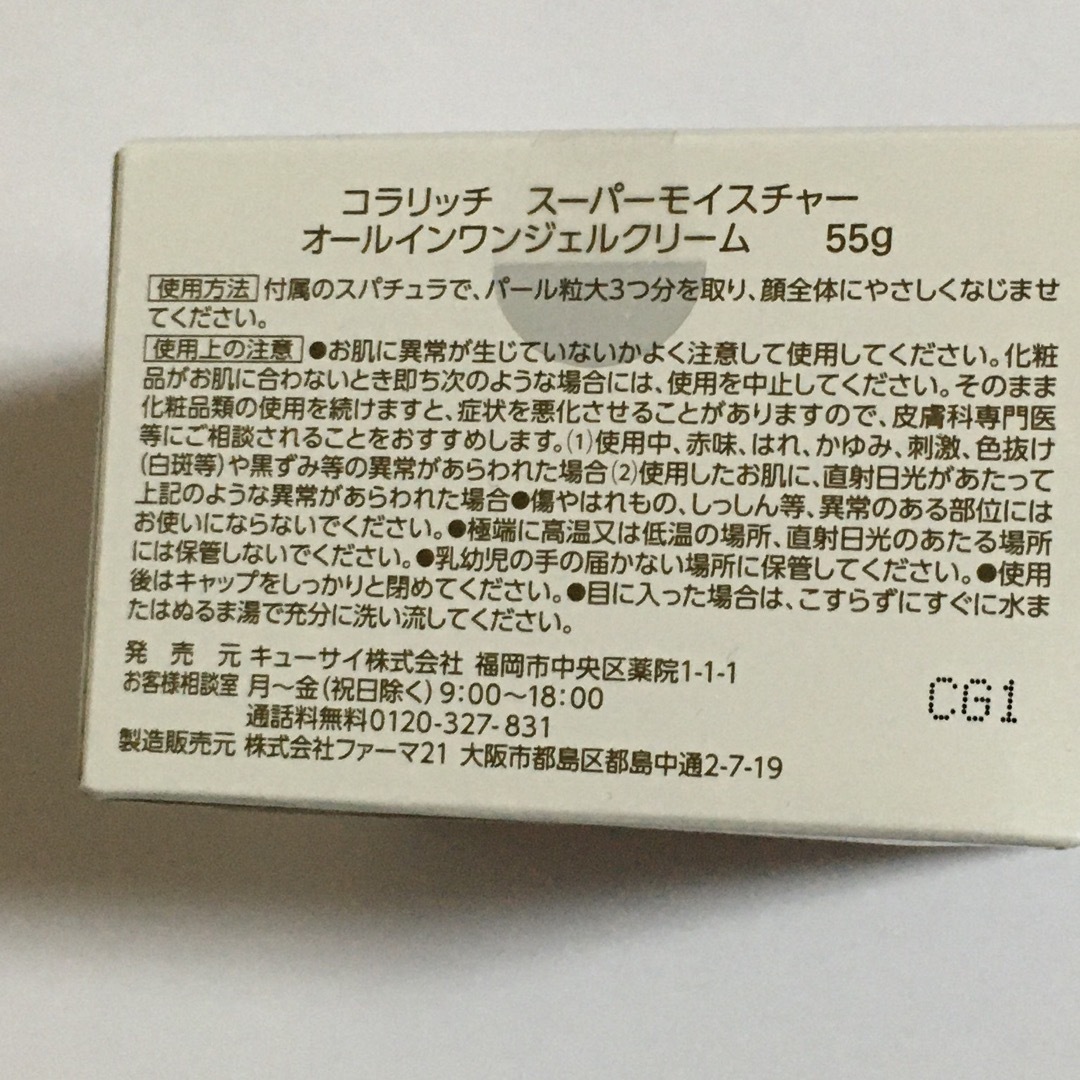 Q'SAI - コラリッチ スーパーモイスチャー オールインワンジェル