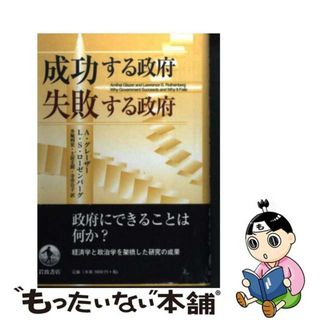 【中古】 成功する政府失敗する政府/岩波書店/アミハイ・グレーザー(ビジネス/経済)