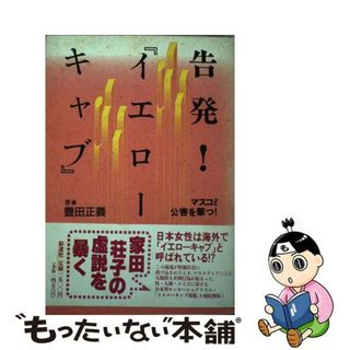 【中古】 告発！『イエローキャブ』 マスコミ公害を撃つ！/彩流社/豊田正義(人文/社会)