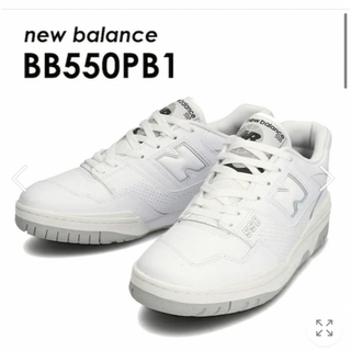 ニューバランス(New Balance)のNew blance bb550PB1 (スニーカー)