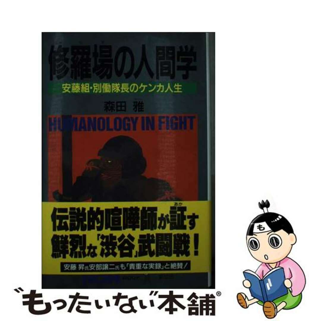 修羅場の人間学 安藤組・別動隊長のケンカ人生/祥伝社/森田雅