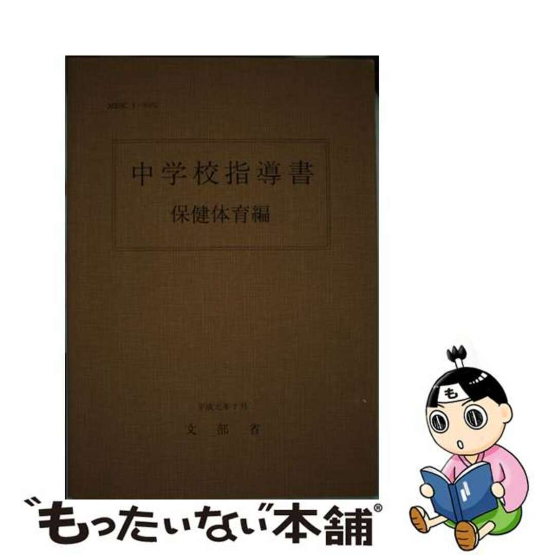 中学校指導書 保健体育編/大日本図書/文部省