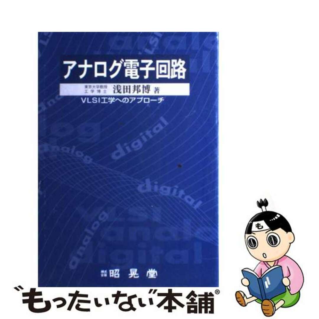50% OFF 以上 - レディース福袋 【中古】 VLSI工学へのアプローチ/昭晃堂/浅田邦博 アナログ電子回路 科学+技術