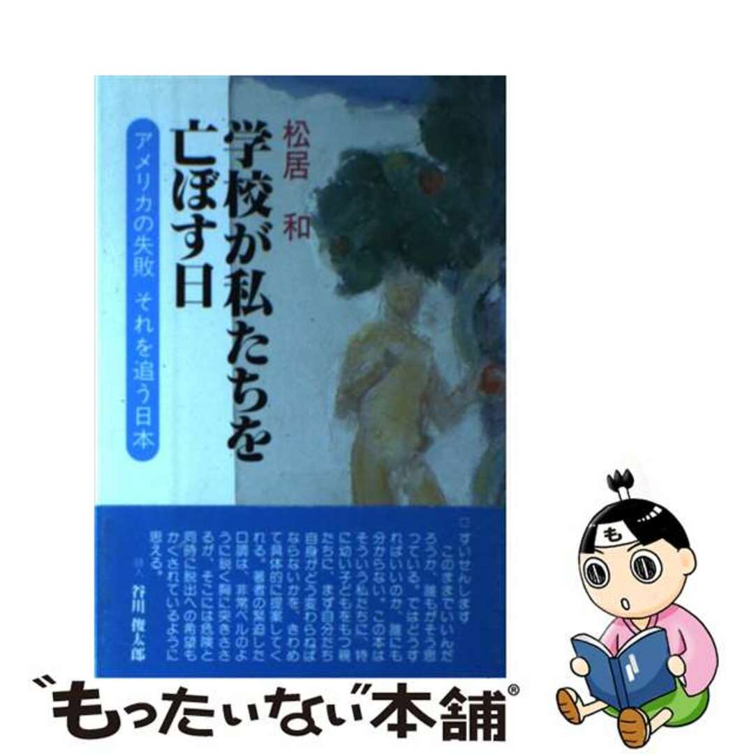 松居和出版社学校が私たちを亡ぼす日 アメリカの失敗それを追う日本/エイデル研究所/松居和