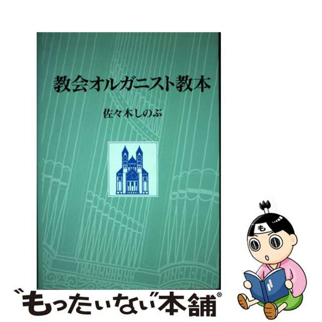 教会オルガニスト教本 再版/日本基督教団出版局/佐々木しのぶ