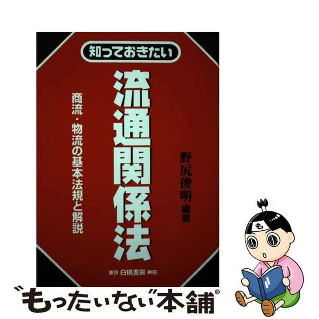 知っておきたい流通関係法 商流・物流の基本法規と解説/白桃書房/野尻俊明