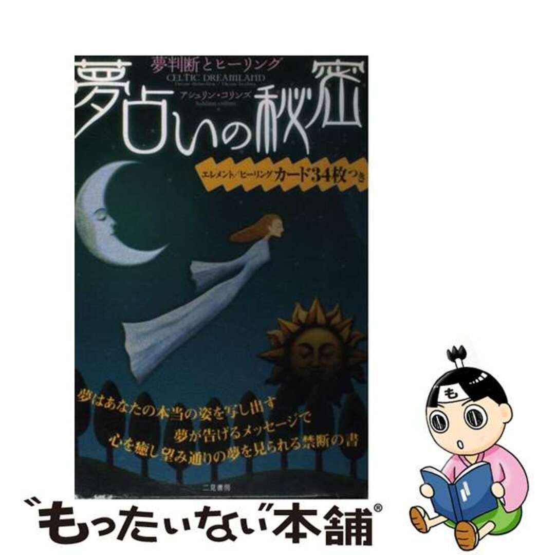 夢占いの秘密/二見書房/アシュリン・コリンズ