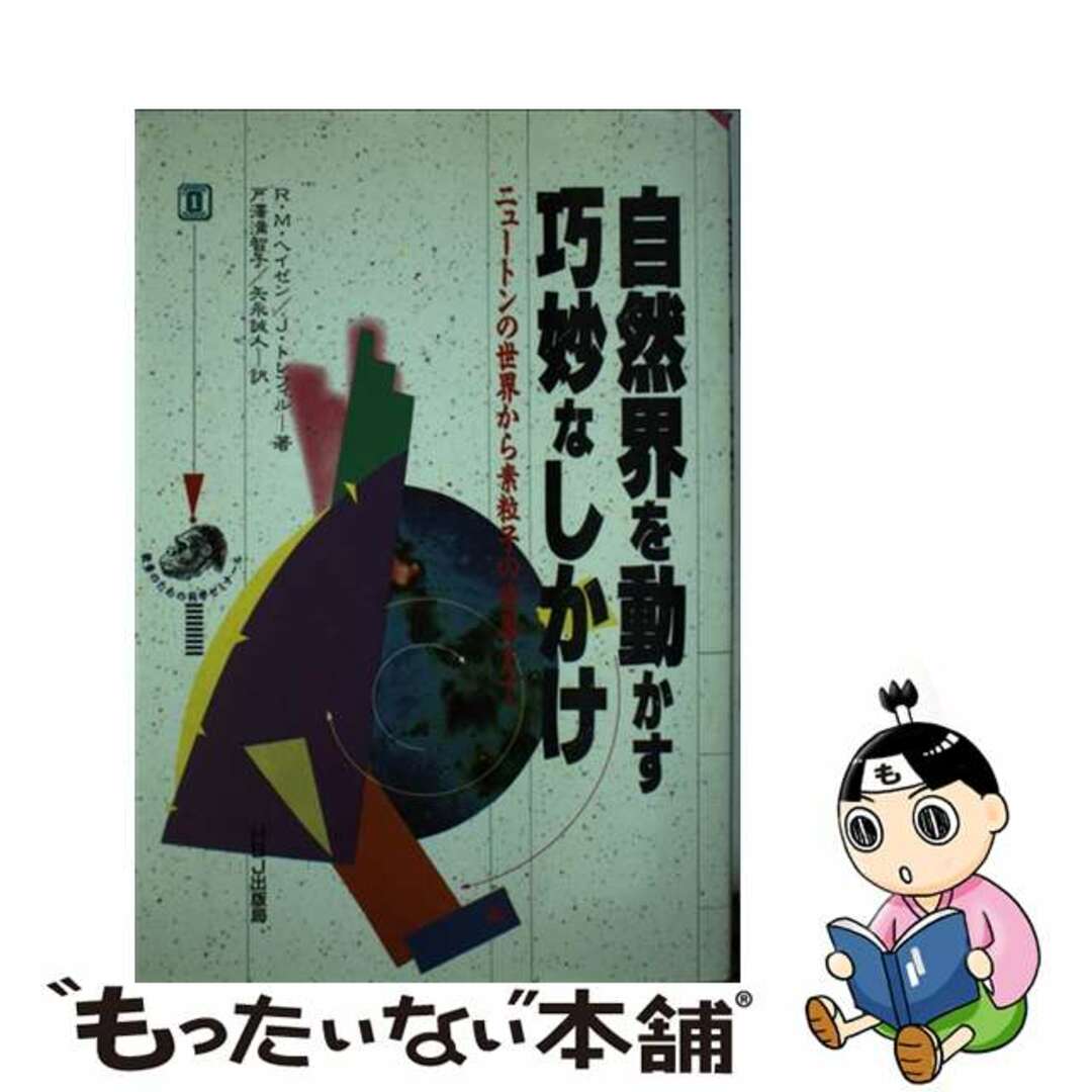 自然界を動かす巧妙なしかけ ニュートンの世界から素粒子の世界まで/ＨＢＪ出版局/ロバート・Ｍ．ヘーズン