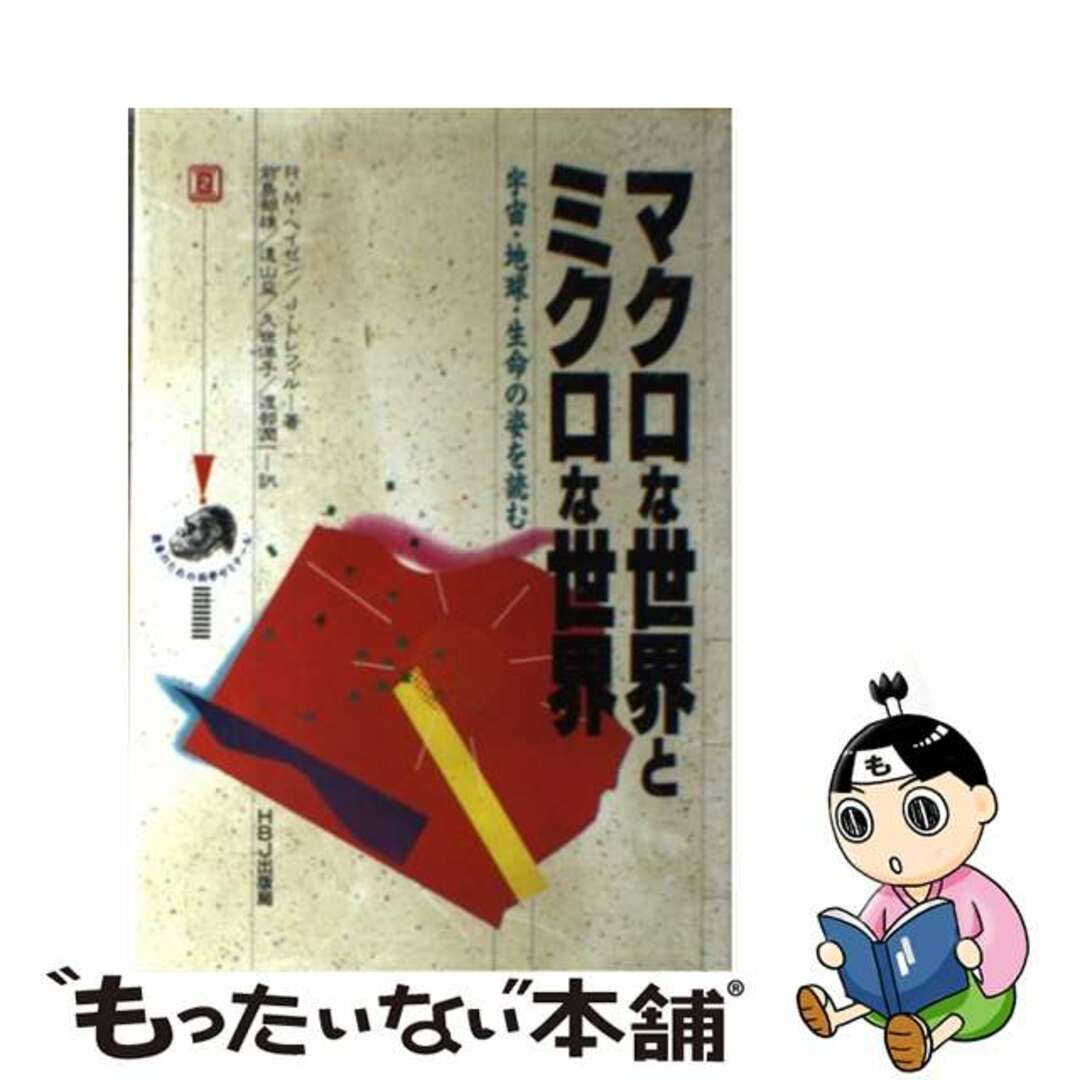 マクロな世界とミクロな世界 宇宙・地球・生命の姿を読む/ＨＢＪ出版局/ロバート・Ｍ．ヘーズン