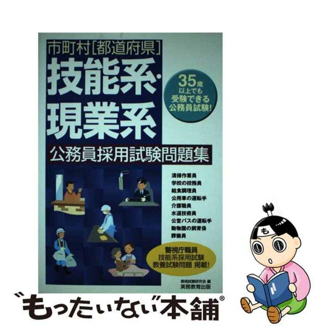 市町村「都道府県」技能系・現業系公務員採用試験問題集/実務教育出版/資格試験研究会