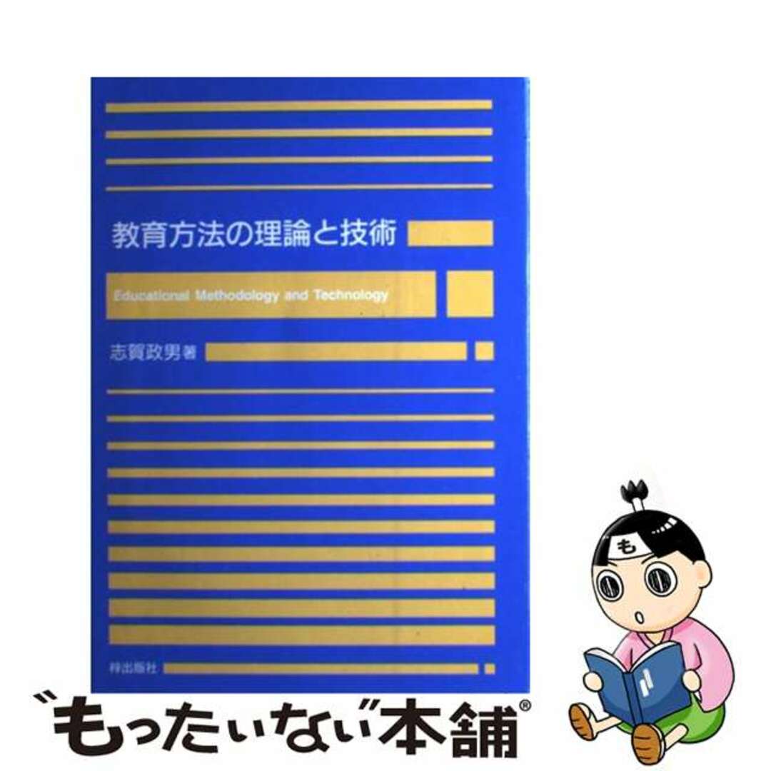 教育方法の理論と技術/梓出版社/志賀政男（１９４６生）