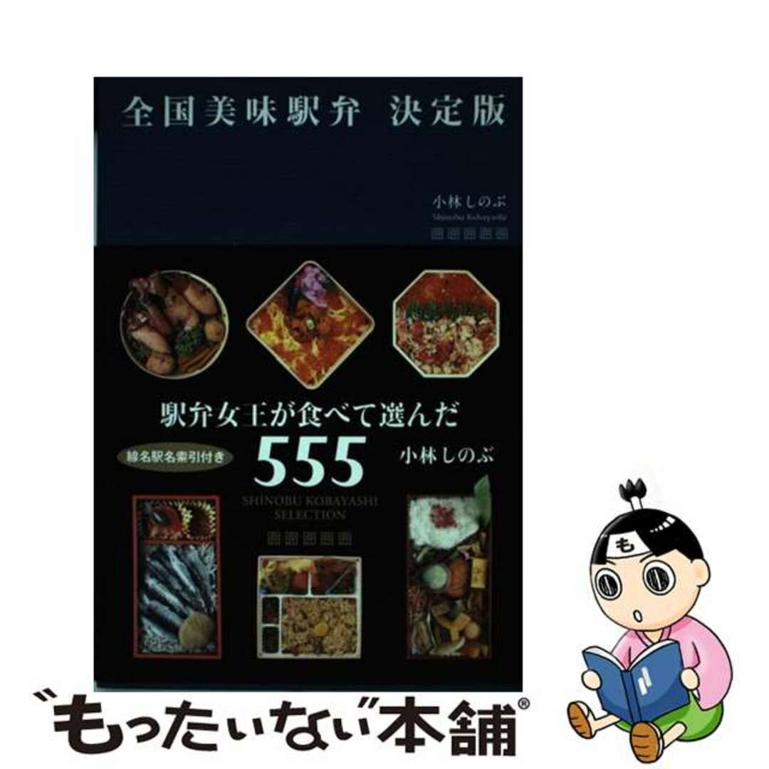 【中古】 全国美味駅弁 決定版/JTBパブリッシング/小林しのぶ エンタメ/ホビーの本(地図/旅行ガイド)の商品写真
