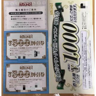 ラウンドワン　株主優待　500円割引券２枚(ボウリング場)