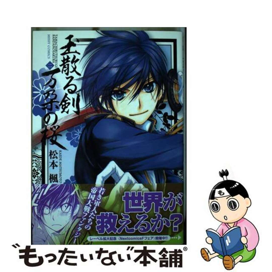 【中古】 玉散る剣万朶の桜 2/宙出版/松本楓 エンタメ/ホビーの漫画(女性漫画)の商品写真