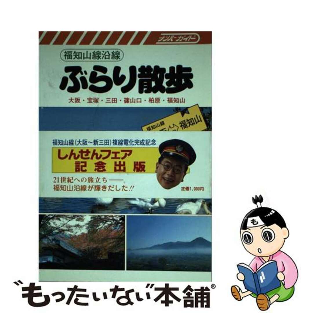 福知山線沿線ぶらり散歩 大阪・宝塚・三田・篠山口・柏原・福知山 第２版/ナンバー出版/ＩＭＣ