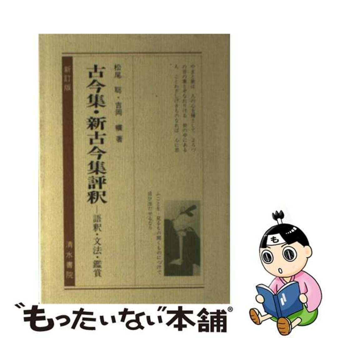 古今集・新古今集評釈 語釈・文法・鑑賞/清水書院/松尾聰