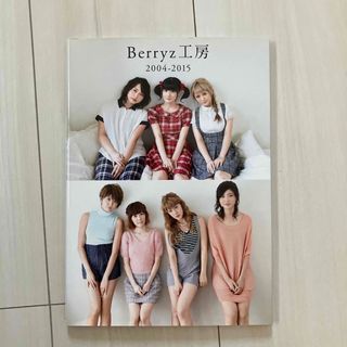 ベリーズコウボウ(Berryz工房)のBerryz工房 2004ー2015(アイドルグッズ)