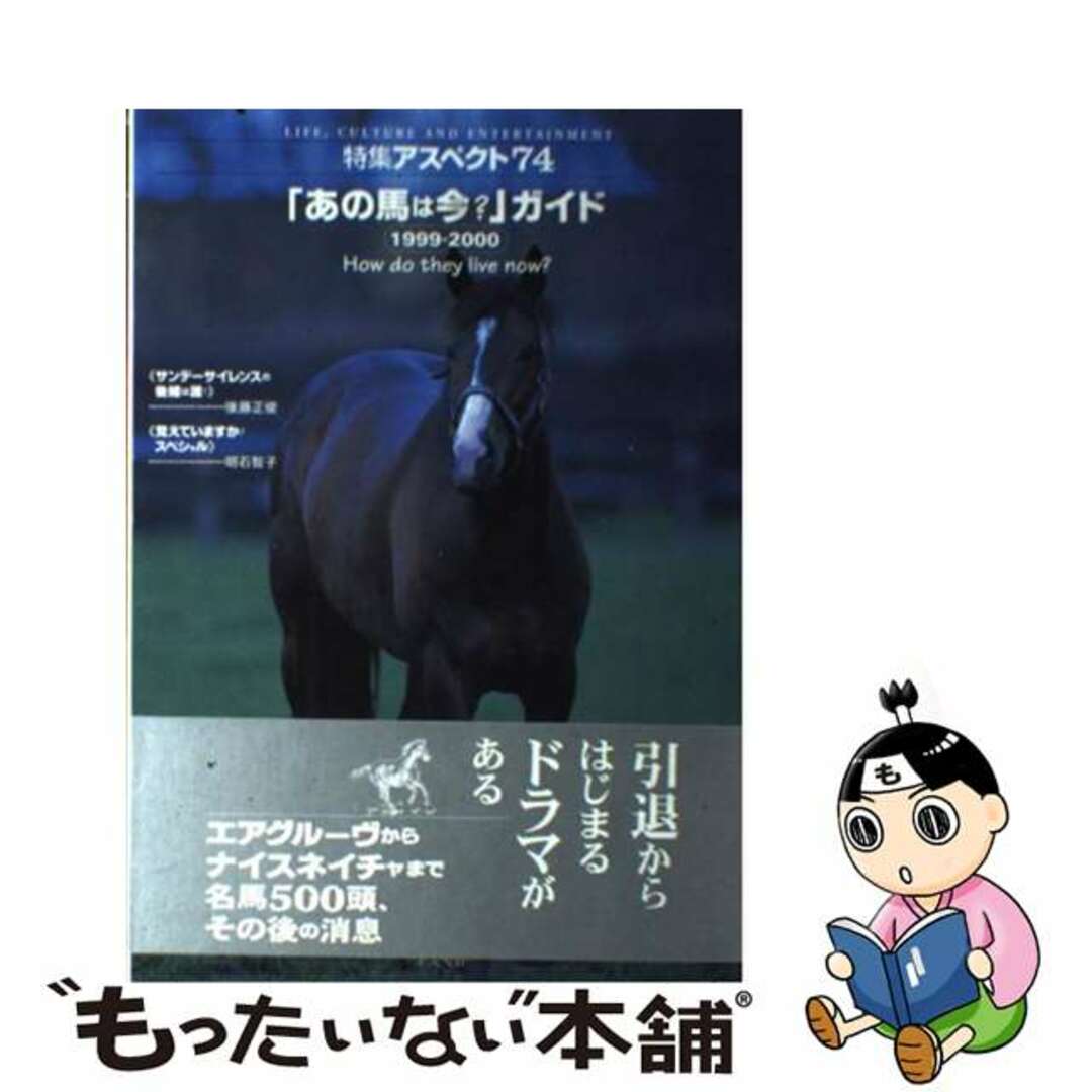 「あの馬は今？」ガイド １９９９ー２０００/アスペクトトクシュウアスペクト発行者