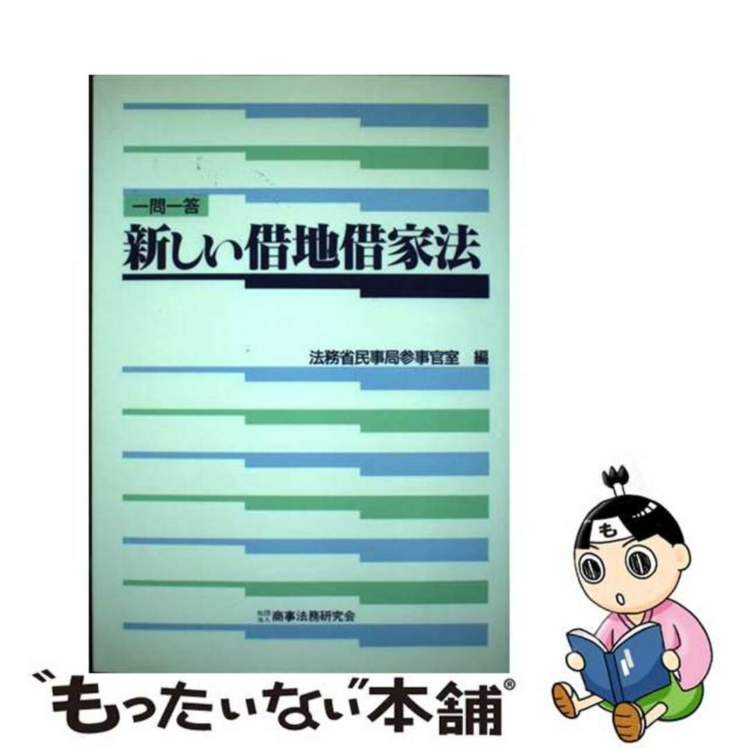 【中古】 新しい借地借家法 一問一答/商事法務/法務省民事局 エンタメ/ホビーのエンタメ その他(その他)の商品写真