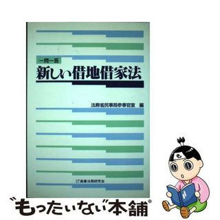 【中古】 新しい借地借家法 一問一答/商事法務/法務省民事局(その他)