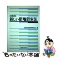 【中古】 新しい借地借家法 一問一答/商事法務/法務省民事局