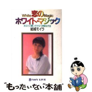 【中古】 恋のホワイト・マジック あなたの願いがかなう神秘な方法/祥伝社/結城モイラ(その他)