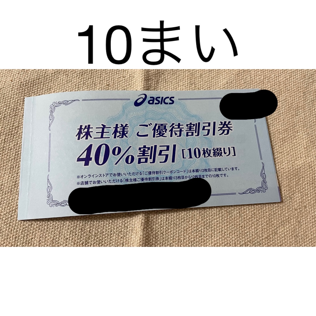 アシックス株主優待40％割引10枚綴り