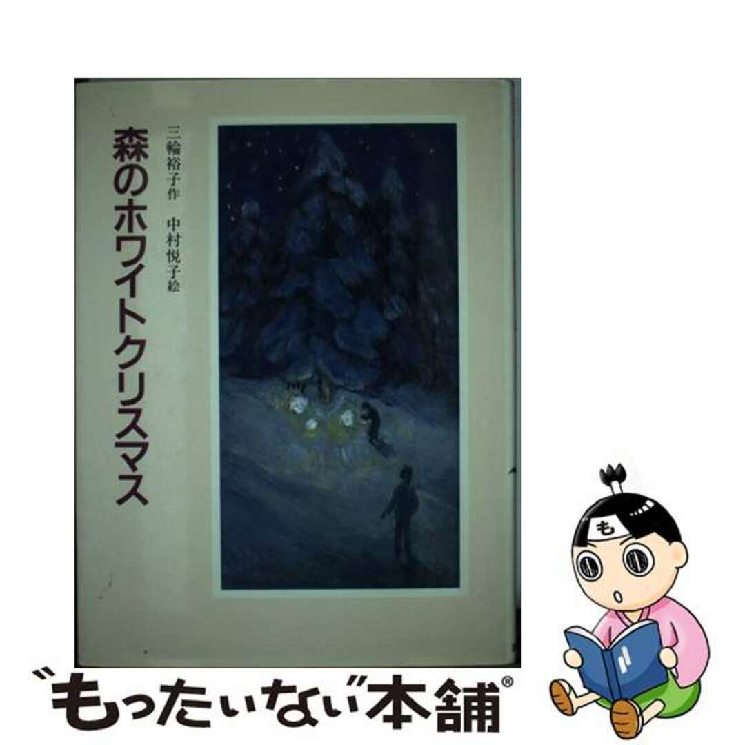レディース 福袋 (セール) -ファッション通販 【中古】 森のホワイトクリスマス/あかね書房/三輪裕子 絵本+児童書