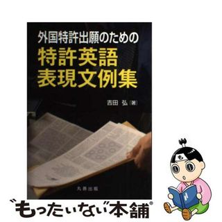 【中古】 外国特許出願のための特許英語表現文例集/丸善出版/吉田弘(科学/技術)