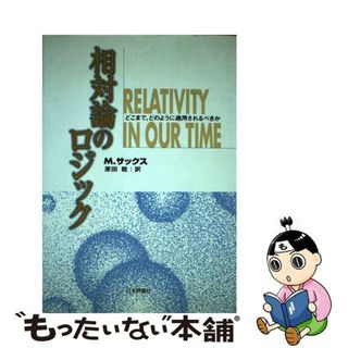 【中古】 相対論のロジック どこまで，どのように適用されるべきか/日本評論社/メンデル・サクス(科学/技術)