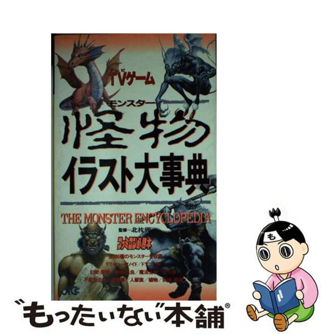 ＴＶ（テレビ）ゲーム怪物（モンスター）イラスト大事典/宝島社/ファミコン必勝本編集部タカラジマシヤページ数