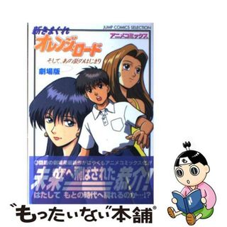 【中古】 新きまぐれオレンジ☆ロード そして、あの夏のはじまり　劇場版　アニメコミックス/集英社/週刊少年ジャンプ編集部(青年漫画)