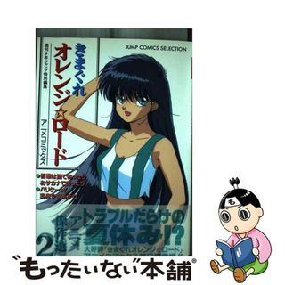 【中古】 きまぐれオレンジ☆ロードアニメ傑作選 アニメコミックス ２/集英社/週刊少年ジャンプ編集部(青年漫画)