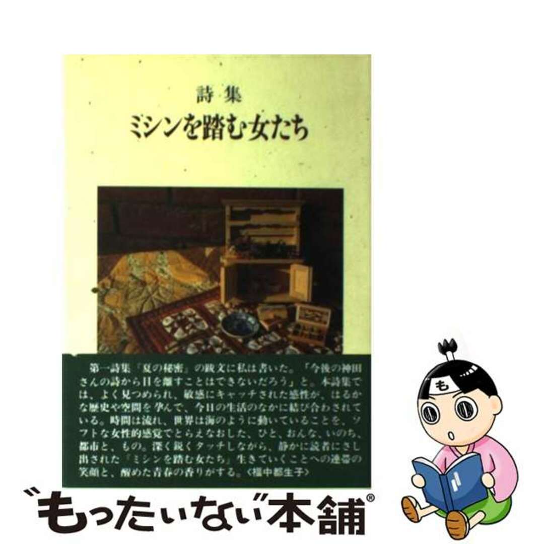 ミシンを踏む女たち 詩集/ひまわり書房/神田さよ