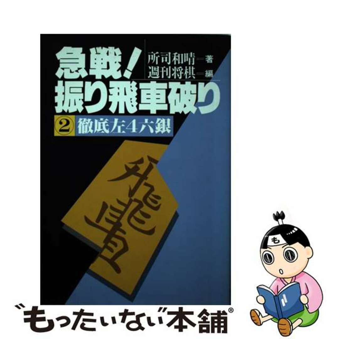 急戦！振り飛車破り ２/マイナビ出版/所司和晴