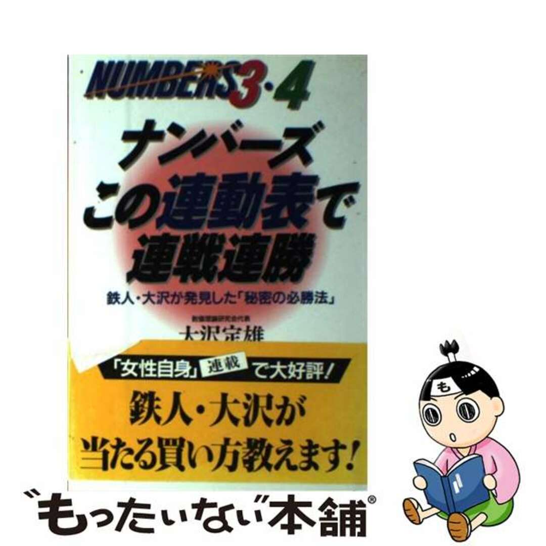 大沢定雄著者名カナナンバーズこの連動表で連戦連勝 鉄人・大沢が発見した「秘密の必勝法」/クレスト新社/大沢定雄