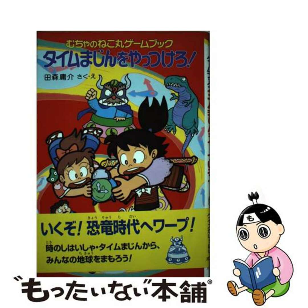 タイムまじんをやっつけろ！ むちゃのねこ丸ゲームブック/ポプラ社/田森庸介