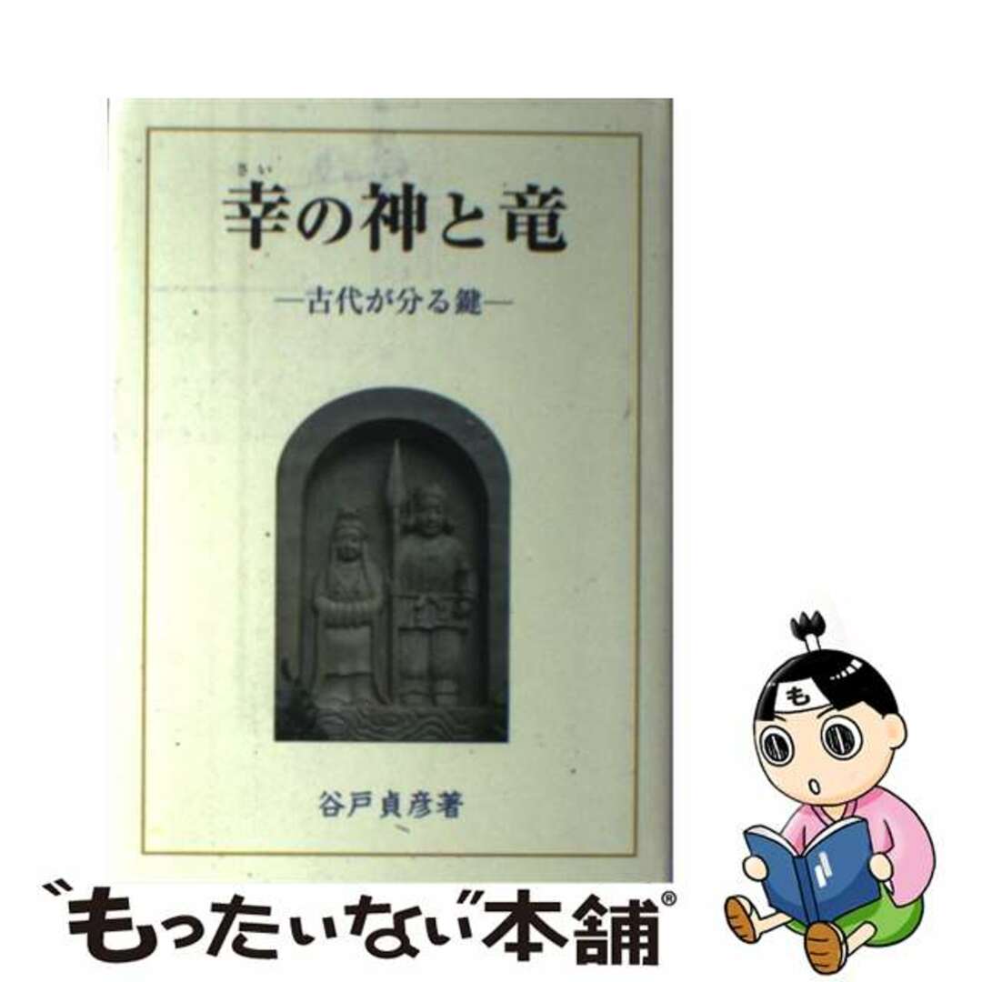 大元出版サイズ幸（さい）の神と竜 古代が分る鍵/大元出版/谷戸貞彦