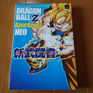 プレイステーション2(PlayStation2)のドラゴンボールZスパーキング!ネオ新武闘書 攻略本(その他)