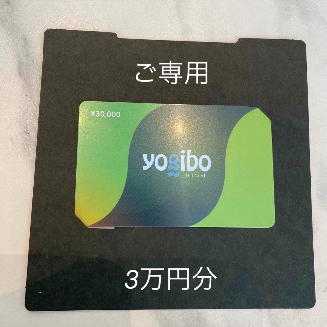 yogibo ギフトカード　30000円　3万円　三万円　gift card