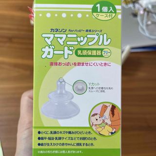 ❤️お値下げ！新品、乳頭保護器　ママニップルガード（カネソン）(その他)